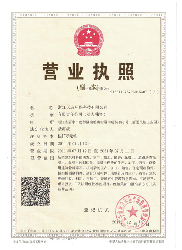 天造環(huán)保--營業(yè)執(zhí)照