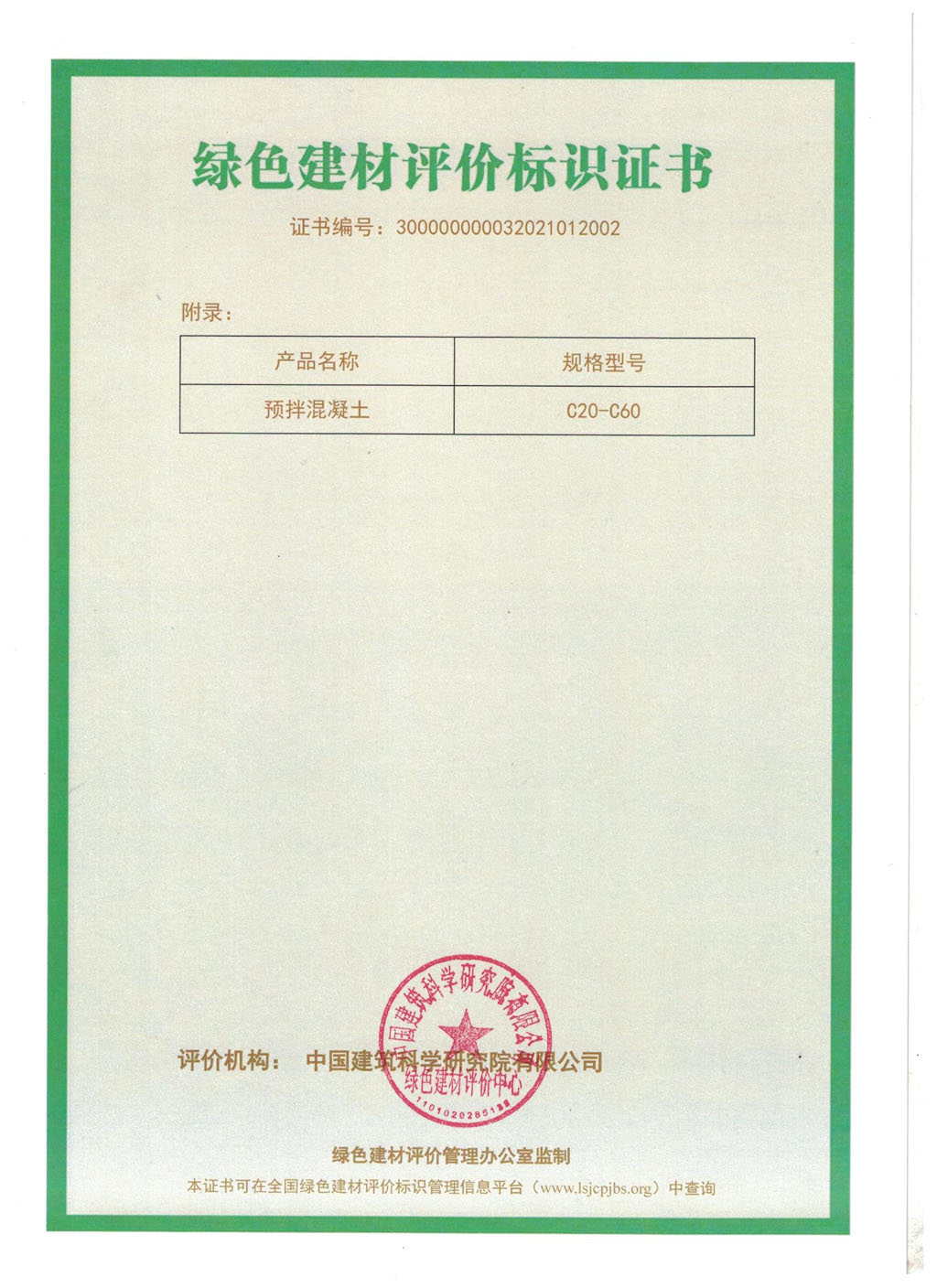 天造集團(tuán)下屬子公司謙源建材獲得綠色建材三星評(píng)價(jià)標(biāo)識(shí)證書