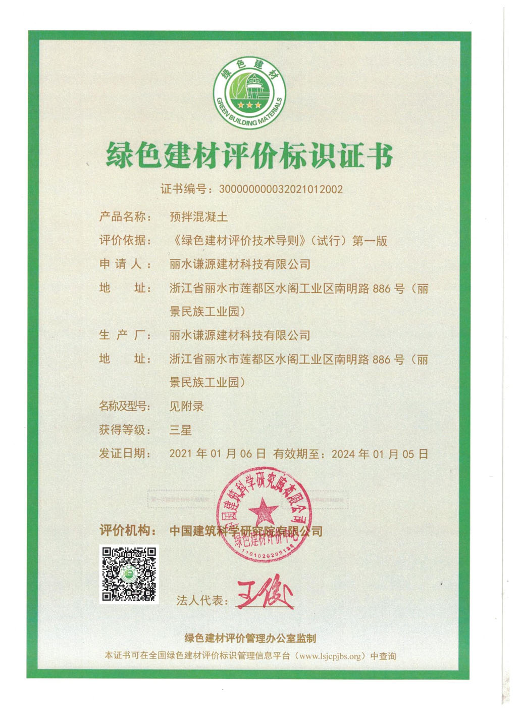 天造集團(tuán)下屬子公司謙源建材獲得綠色建材三星評(píng)價(jià)標(biāo)識(shí)證書