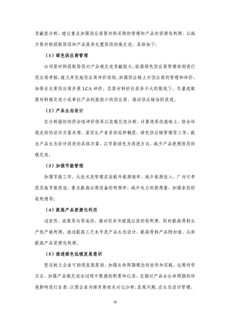 浙江天造環(huán)?？萍加邢薰靖苫焐皾{產(chǎn)品碳足跡報告