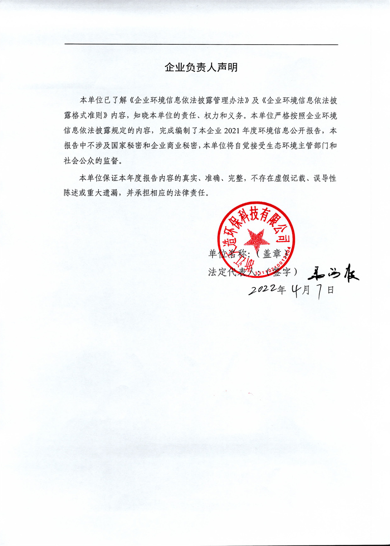 2021年度企業(yè)環(huán)境信息依法披露年度報告