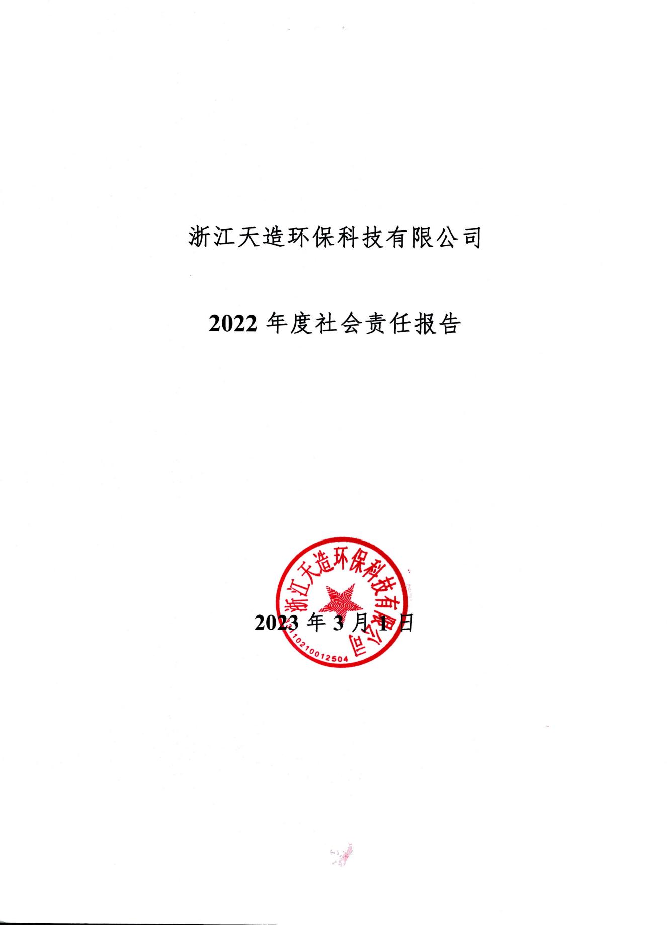 浙江天造環(huán)?？萍加邢薰?2022年度社會責(zé)任報告
