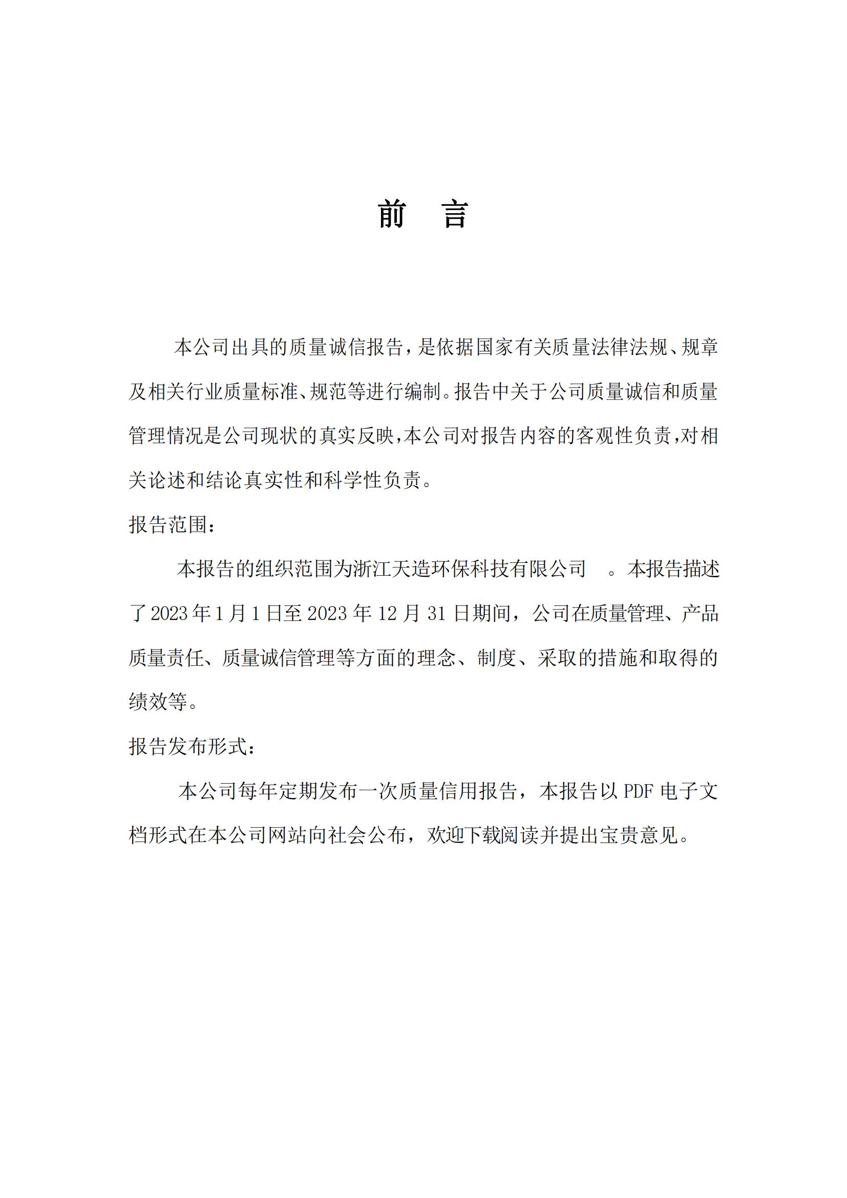 2023 年“浙江制造”認(rèn)證 質(zhì)量誠(chéng)信報(bào)告